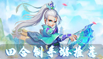 回合制手游推荐