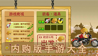 内购版手游大全