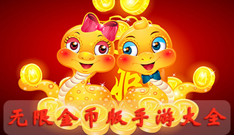 无限金币版手游大全