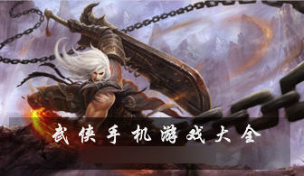 武侠手机游戏大全