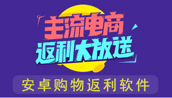 安卓购物返利软件
