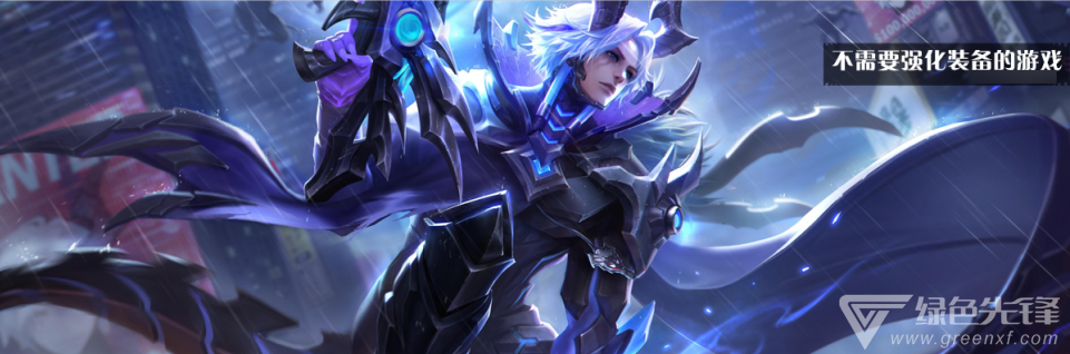 不需要强化装备的游戏