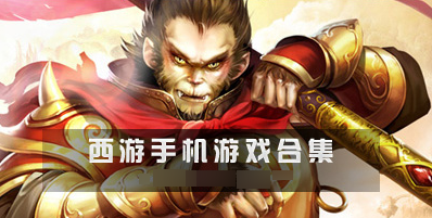 西游手机游戏大全