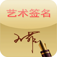 中国姓名艺术签名(个性签名设计工具)V14.1 安卓最新版