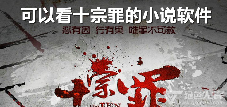 可以看十宗罪的小说软件
