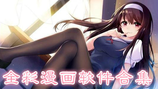 全彩漫画软件合集