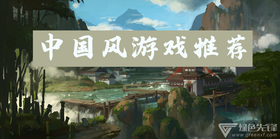 中国风游戏推荐
