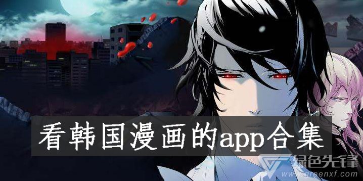 看韩国漫画的app合集