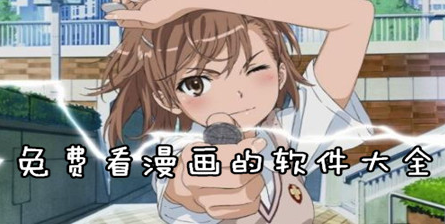 漫画阅读app推荐