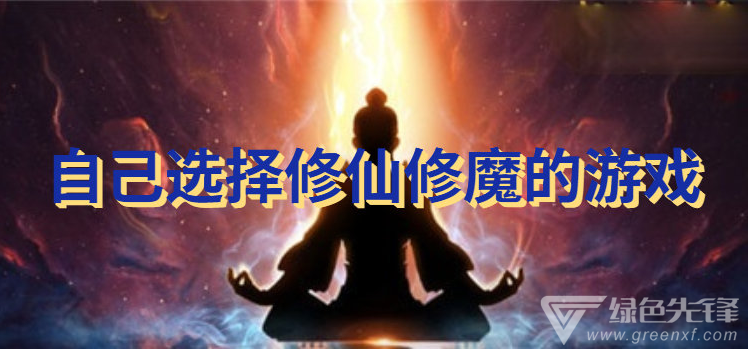 自己选择修仙修魔的游戏