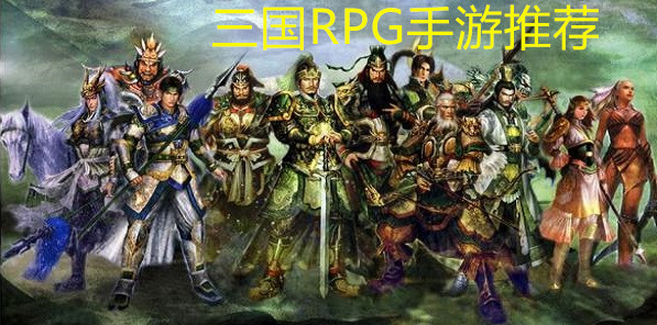 三国RPG手游推荐