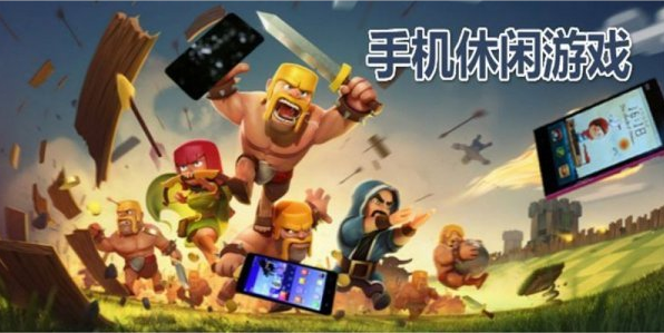手机休闲游戏