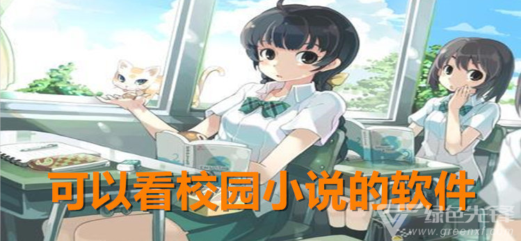 可以看校园小说的软件