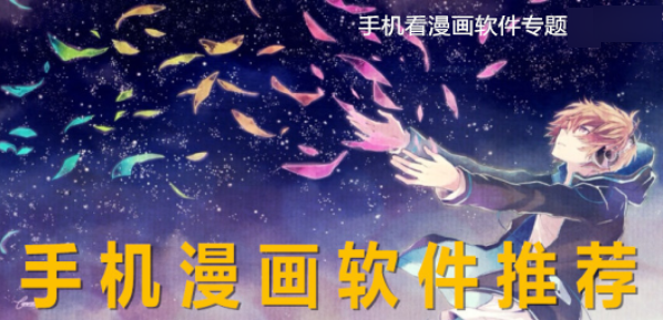 手机漫画软件推荐