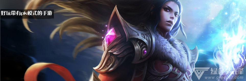 好玩带有pk模式的手游