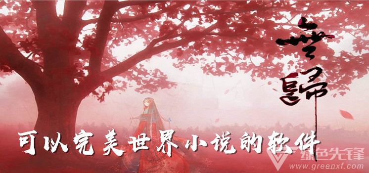 可以完美世界小说的软件