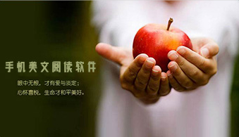 手机美文阅读软件