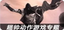 超帅动作游戏专题