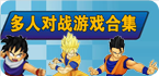 多人对战游戏合集