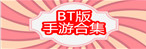BT版手游合集