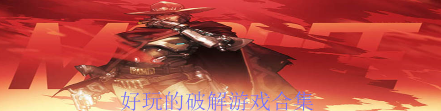 好玩的游戏合集