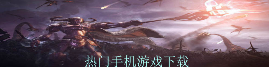 热门手机游戏下载