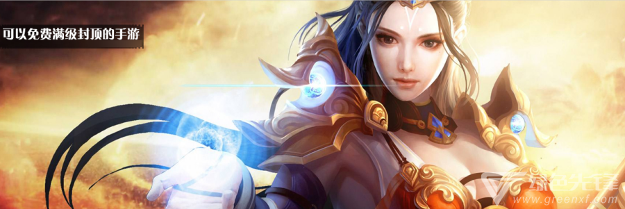 可以免费满级封顶的手游