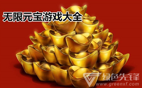 无限元宝游戏大全