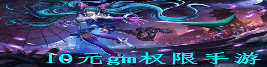 10元gm权限手游