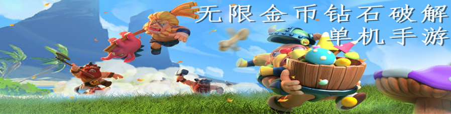 无限金币钻石单机手游