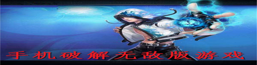 手机无敌版游戏
