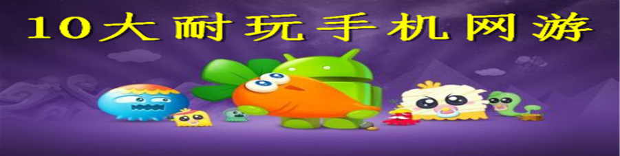 10大耐玩手机网游