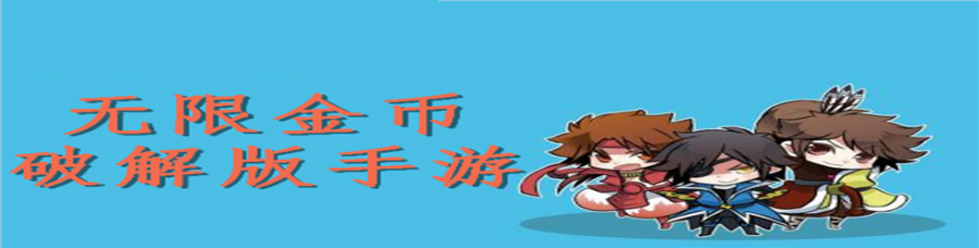 无限金币手游