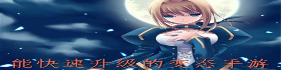 能快速升级的变态手游