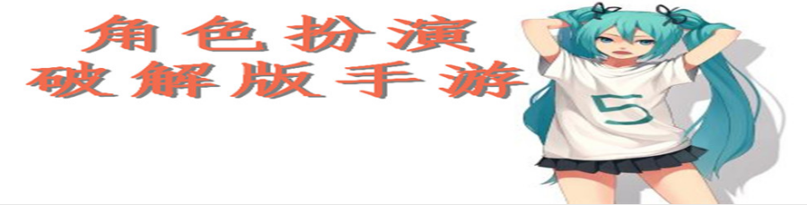角色扮演手游