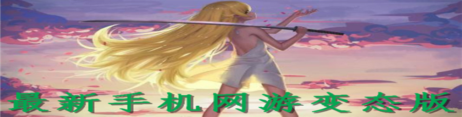 最新手机网游变态版