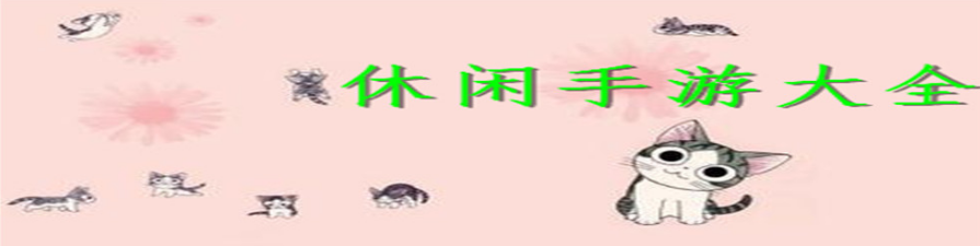 休闲手游大全
