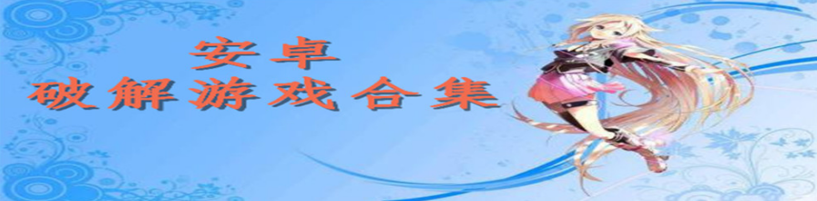 安卓游戏合集