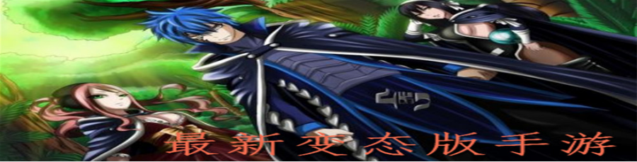 最新变态版手游