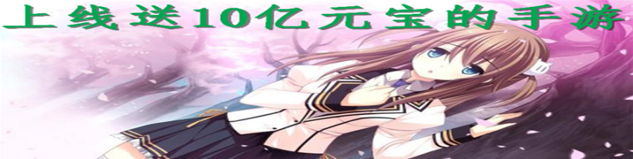 上线送10亿元宝的手游