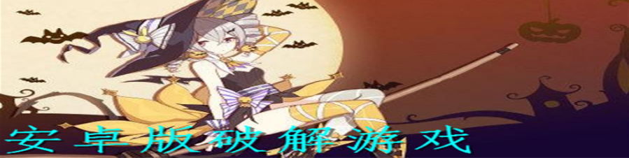 安卓版游戏