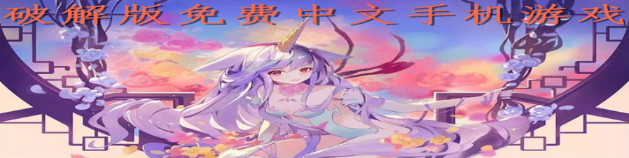 免费中文手机游戏