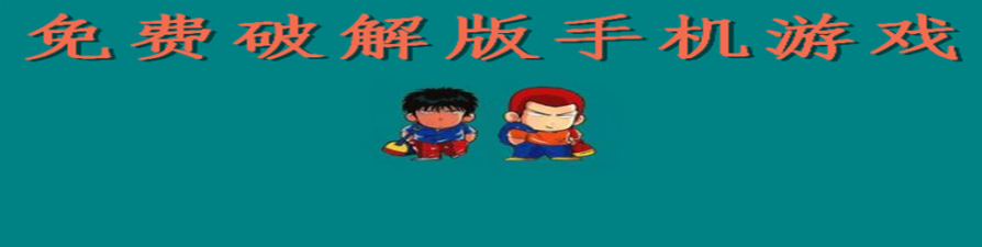 免费手机游戏