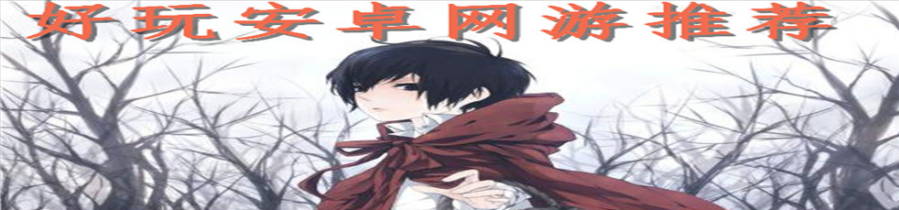 好玩安卓网游推荐