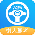 懒人驾考(驾考学习模拟工具)V1.7.2 安卓免费版