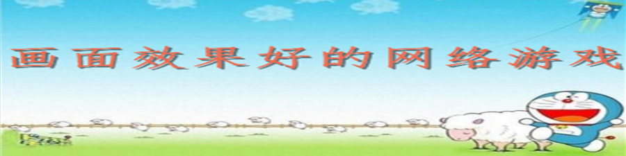 画面效果好的网络游戏
