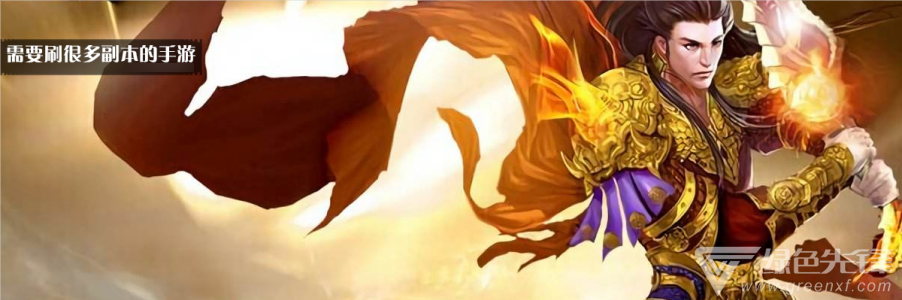 需要刷很多副本的手游