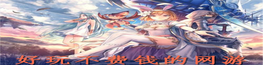 不花钱的网络游戏  第1张