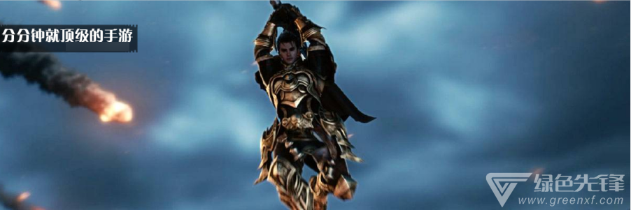 分分钟就顶级的手游