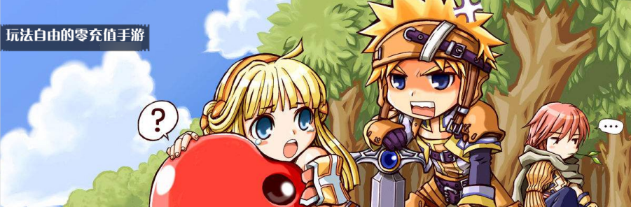 玩法自由的零充值手游